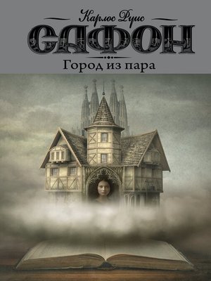 cover image of Город из пара